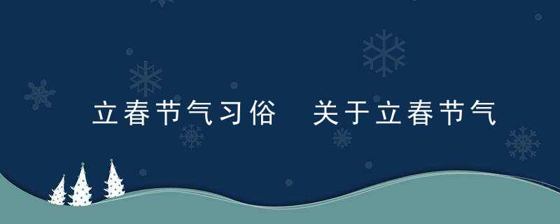 立春节气习俗 关于立春节气习俗